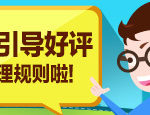 淘宝网正式推出免单、引导好评返现两项管理规则内容