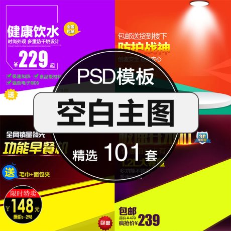 A011-电商淘宝各类目化妆品服饰3C电器创意主图直通车图PSD素材模板