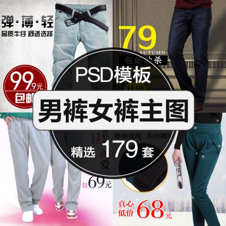 A010-淘宝服装牛仔裤女裤直通车主图模板psd素材分层源文件背景车图