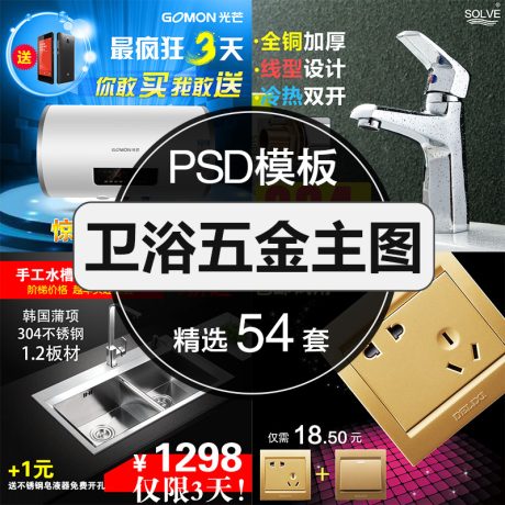 A009-54款淘宝店铺装修分层卫浴五金电器宝贝主图背景PSD模板图片素材