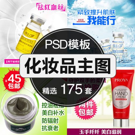 A006-护肤化妆品美容妆淘宝京东电商促销主图直通车钻展图psd素材模板