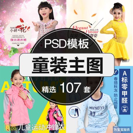 A005-淘宝童装详情页直通车爆款主图首页海报设计模板PSD分层素材合集