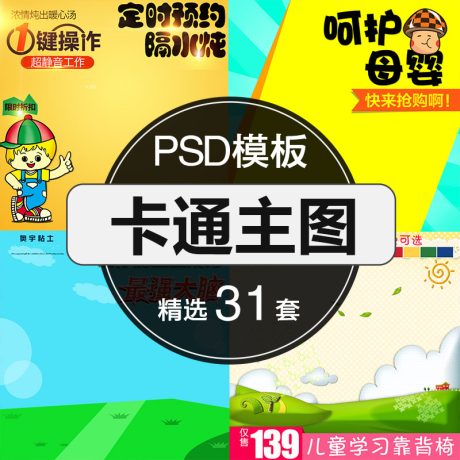 A003-卡通主图模板psd文件通用主图素材ps源文件工程天猫淘宝商品图
