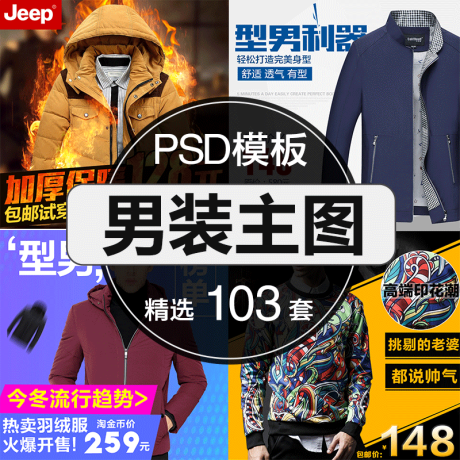 A001-男装服装创意PSD海报 直通车主图钻展首页详情页PSD素材模板下载