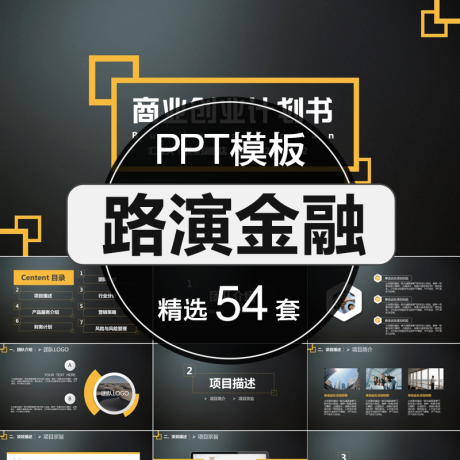 P017-大气简约路演金融商业计划融资创业项目ppt幻灯片模板素材