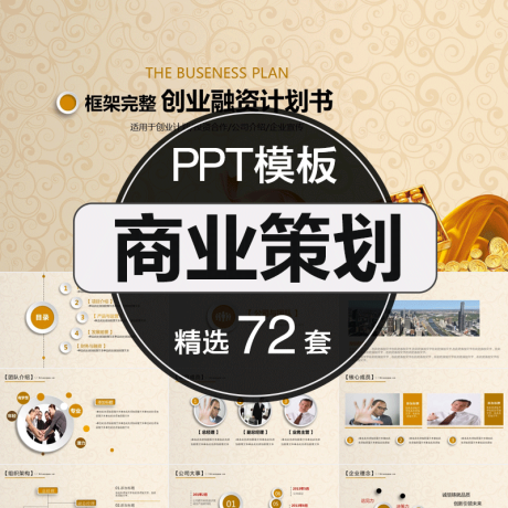 P010-高端商业计划书PPT模板商务融资创业营销策划方案推广动态PPT模版