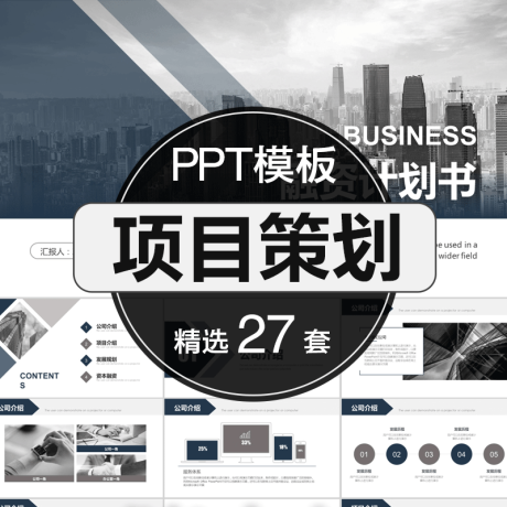 P006-活动策划执行方案PPT模板 营销推广项目合作商业报告动态新款模板