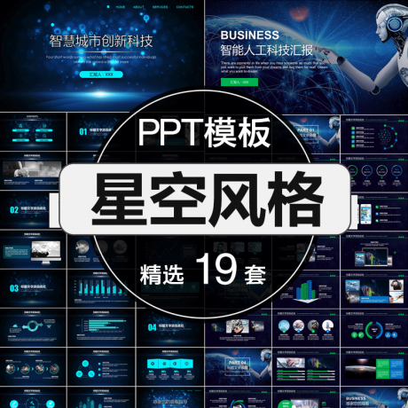 P004-星空风格PPT模板炫酷科技大数据商务工作汇报商业计划书毕业答辩