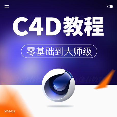 K074-c4d教程视频零基础学建模动画cinema 4d软件渲染商业包装电商案例