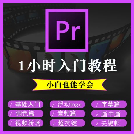 K072-pr教程视频全套自学 premiere 影视剪辑软件调色支持零基础到精通