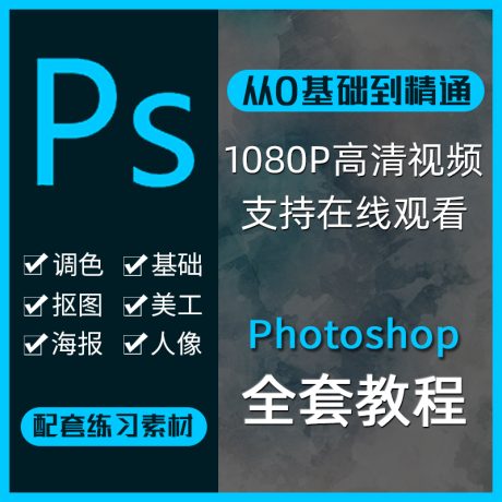 K071-ps教程视频零基础学习photoshop 修图美工调色人像精修软件入门课