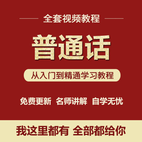 K070-标准普通话视频教程主持广播训练汉语学习播音语言发声水平测试