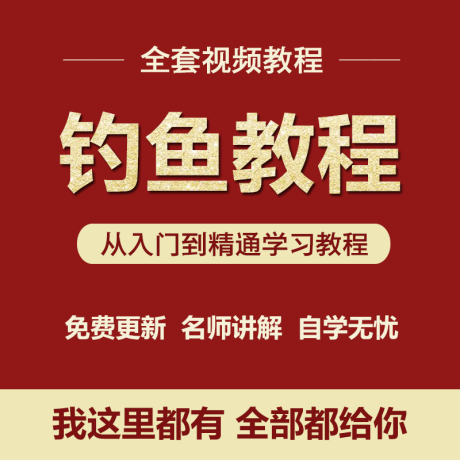 K069-钓鱼视频教程技巧垂钓钓技路亚钓法技巧鱼饵制作基本功新手入门