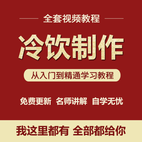 K068-冷饮视频教程刨冰冰激凌奶茶冰咖啡冰粥鲜榨果汁自学制作技术配方