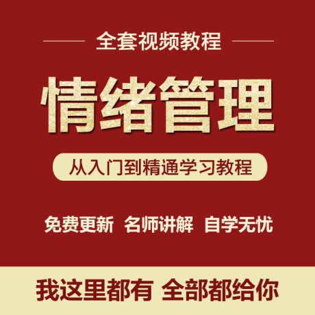 K067-情绪管理视频教程控制情绪情商压力全套自学零基础学习视频教程
