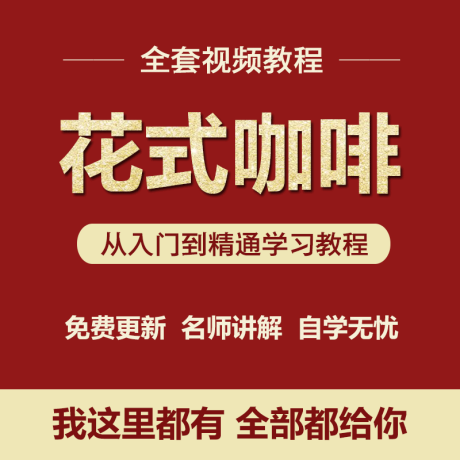 K066-咖啡视频教程新手拉花咖啡店咖啡师学习手工拉花制作教程大全