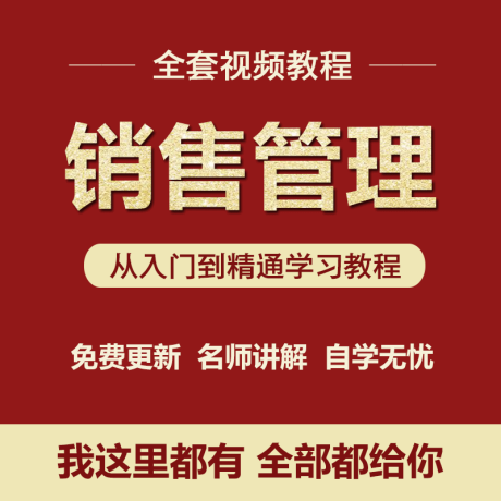 K065-企业销售经理培训视频营销系统销售谈判技巧客户服务渠道管理课程
