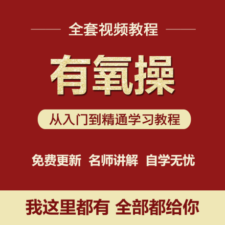 K063-有氧操健身操健美操减肥视频教程全套入门自学零基础学习视频教程