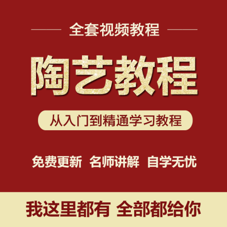 K062-陶艺基础教学视频 林新春陶艺知识陶艺教程教学 陶艺教程视频大全
