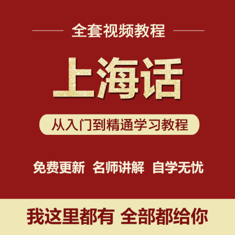 K061-上海话视频教程沪语标准方言全套入门自学零基础学习视频教程