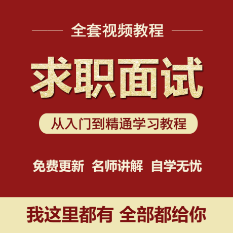 K060-面试技巧视频教程找工作答辩教学培训职场求职注意事项学习教程