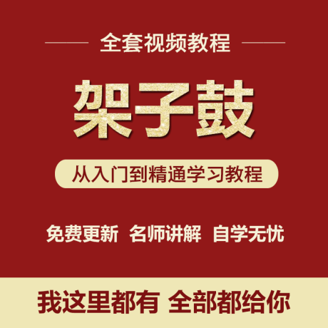 K059-自学架子鼓演奏初学者基础入门架子鼓教学视频教程教材曲谱全套