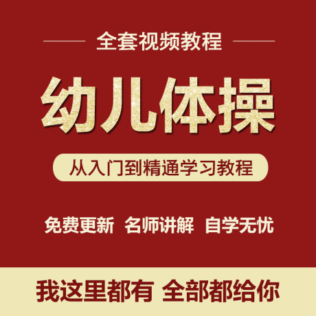 K058-幼儿园团体舞蹈视频教程全套艺术表演入门自学零基础教程视频