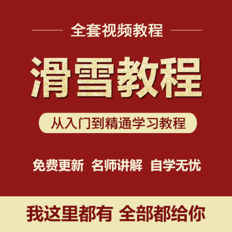 K057-单板双板滑雪教程视频教学成人全套入门自学零基础学习视频教程