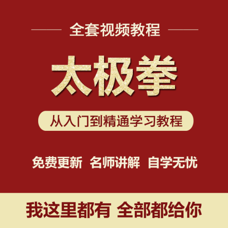 K056-太极拳自学视频教程 入门到初级高级全套零基础教学教程视频