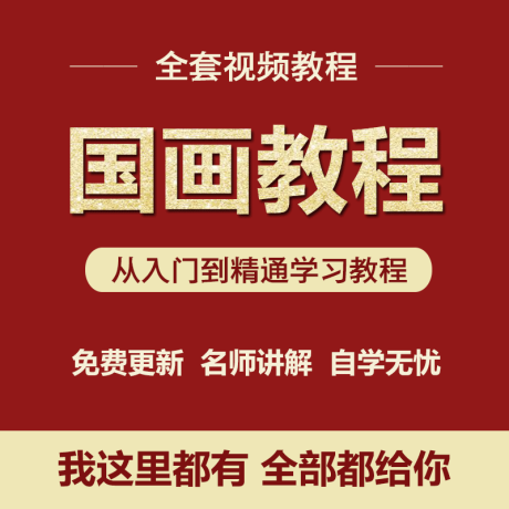 K055-国画视频教程自学/高清/零基础入门画花鸟/山水画/水墨技法大全