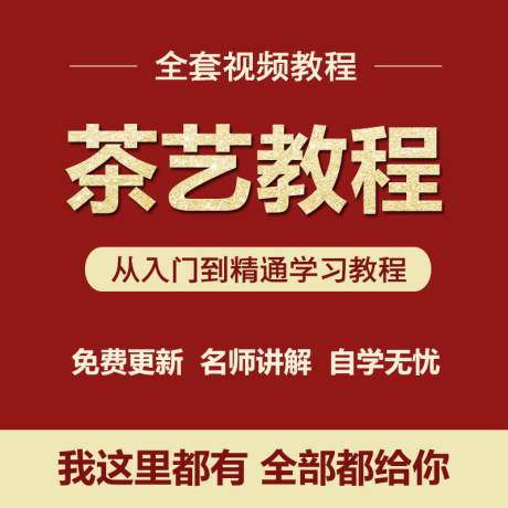 K054-中国茶艺茶道视频教程大全泡茶师零基础自学入门精通全套学习教学