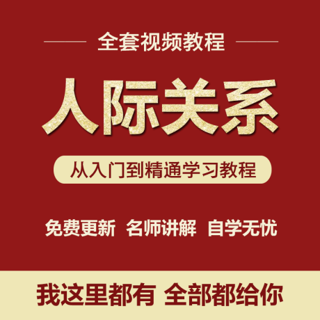 K051-最新销售谈判心理学人际关系企业管理厚黑学自学视频全套教程
