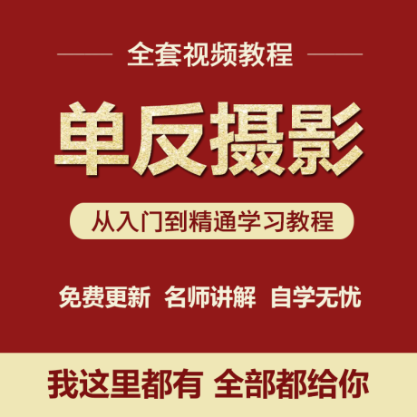 K050-单反摄影教学视频教程零基础入门到精通人像摄影技巧培训课程