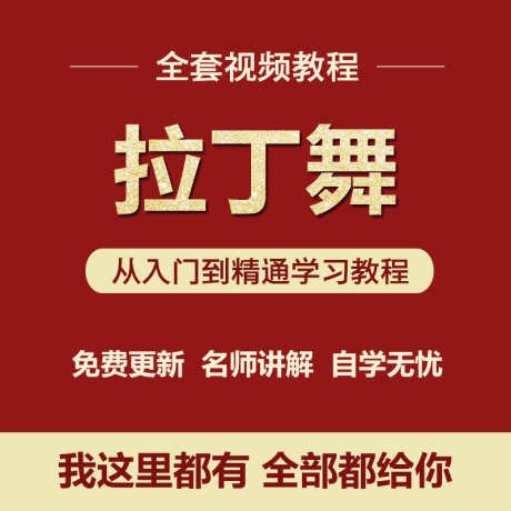 K049-拉丁舞自学视频教程拉丁舞全套入门零基础教学学习教程视频