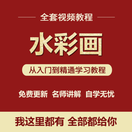 K047-水彩绘画高清视频教程中文零基础初级自学入门美术插画手绘技法