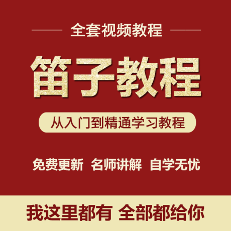 K044-笛子视频教程初学者零基础自学入门教学成人儿童曲精选演奏教材全
