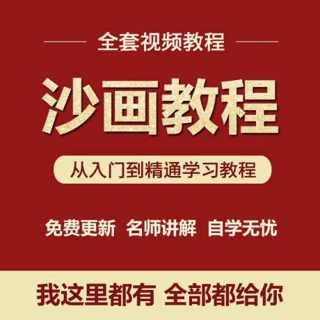K042-沙画视频教程孩子儿童学习整套高清学习自学基础入门到精通教材
