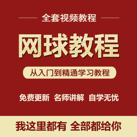 K041-网球教程视频打球新手教学体育全套入门自学零基础学习视频教程