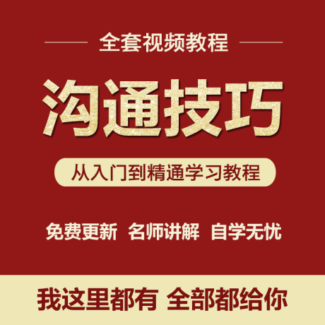 K040-沟通技巧视频人际关系视频教程商务沟通学习教程营销学与说服力