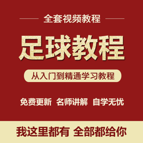 K039-足球视频教程成人儿童少年足球全套入门自学零基础学习教程视频