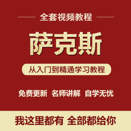 K036-萨克斯视频教程全套自学零基础入门教学简谱入门教学初学曲谱课程