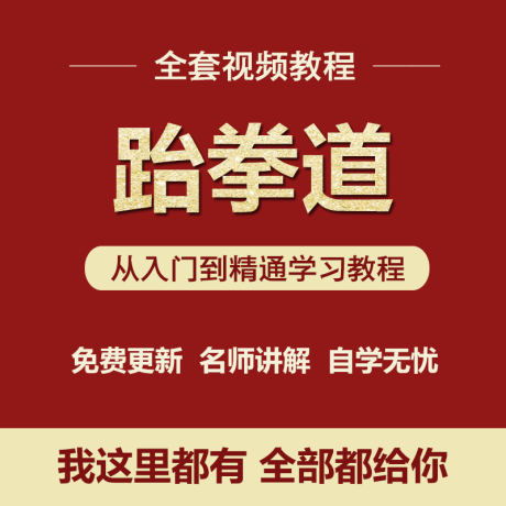 K035-跆拳道教程视频少儿儿童成人全套入门自学零基础学习教程视频