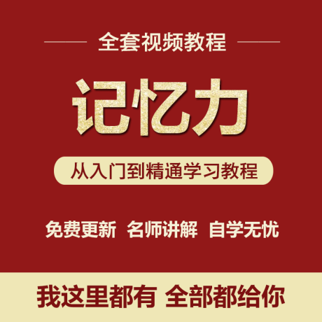 K032-记忆力培训课程记忆宫殿大师训练教程思维导图术单词速记特训营
