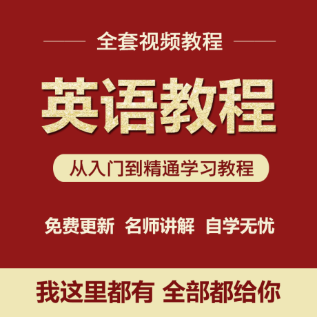 K031-英语零基础自学视频教程速成音标/语法/口语全套学习教学课程培训