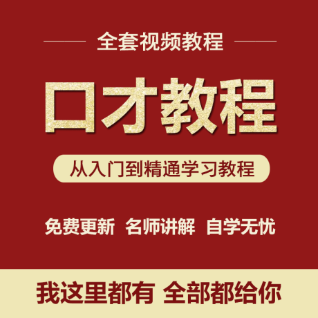 K030-自学演讲口才训练视频教程播音主持人教学交际说话入门课程培训