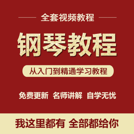 K029-钢琴教学网课视频零基础在线课程入门教程成人自学幼师培训