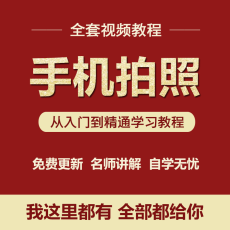K027-手机拍照摄影技巧视频教程零基础入门人像摄影照片构图修图课程