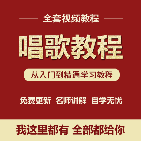 K026-自学唱歌声乐视频教程零基础K歌全套入门技巧流行唱法速成麦霸