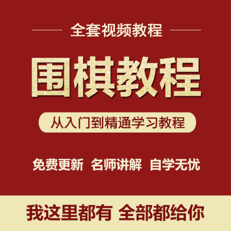 K025-围棋教程视频讲解儿童入门基础到精通训练分解新手自学精通全套