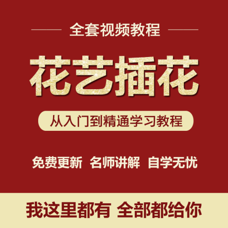 K023-插花花艺视频教程零基础自学鲜花开花店培训 韩式花车花束盆花卉
